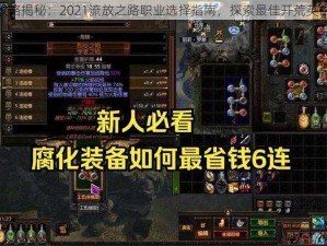 新手攻略揭秘：2021流放之路职业选择指南，探索最佳开荒英雄选择