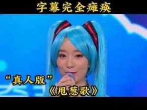 开头啊呵呵呵呵呵，洗脑循环根本停不下来的甩葱歌你听过吗？