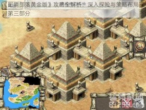 《图腾部落黄金版》攻略全解析：深入探险与策略布局探讨第三部分