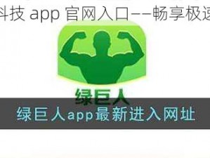 绿巨人黑科技 app 官网入口——畅享极速网络体验