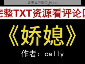 娇妻成泄欲公_None