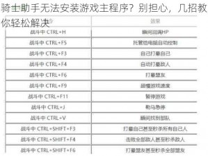 骑士助手无法安装游戏主程序？别担心，几招教你轻松解决