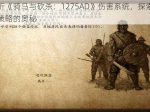 解析《骑马与砍杀：1275AD》伤害系统，探索战斗策略的奥秘