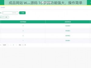 成品网站 W灬源码 16 伊园功能强大，操作简单