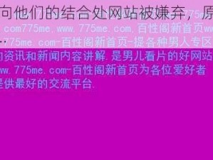 他看向他们的结合处网站被嫌弃，原因竟是......