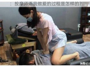 ：按摩师添我做爰的过程是怎样的？