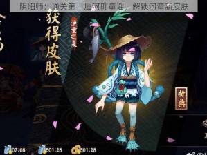 阴阳师：通关第十层河畔童谣，解锁河童新皮肤