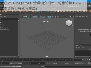 玛雅论坛maya power_请详细介绍一下玛雅论坛 maya power 的主要功能和特色有哪些？