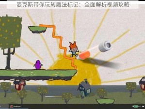 麦克斯带你玩转魔法标记：全面解析视频攻略