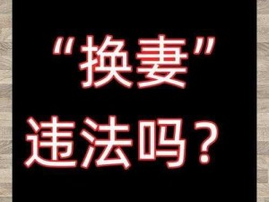 换夫妻—你是否了解关于换夫妻这种行为背后的心理和社会现象呢？