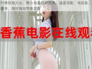 无需付费视频大全，聚合海量视频资源，涵盖电影、电视剧、综艺、动漫等，随时随地想看就看