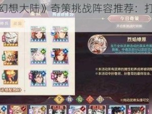 《三国志幻想大陆》奇策挑战阵容推荐：打造最强阵容的秘诀