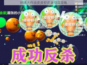 球球大作战皮皮虾皮肤获取攻略