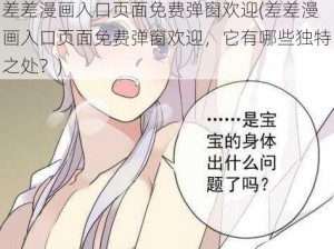 差差漫画入口页面免费弹窗欢迎(差差漫画入口页面免费弹窗欢迎，它有哪些独特之处？)