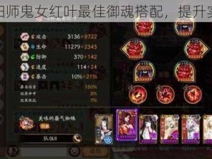 探索阴阳师鬼女红叶最佳御魂搭配，提升实力攻略