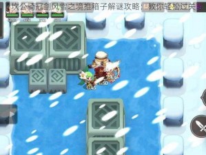 坎公骑冠剑风雪之境推箱子解谜攻略：教你轻松过关