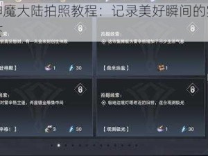 新神魔大陆拍照教程：记录美好瞬间的实用技巧