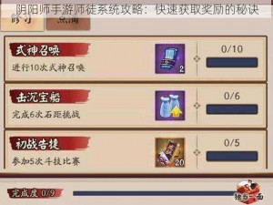 阴阳师手游师徒系统攻略：快速获取奖励的秘诀