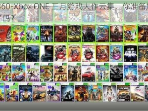 Xbox360-Xbox ONE 三月游戏大作云集，你准备好迎接挑战了吗？