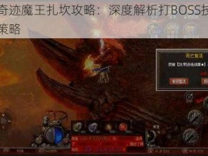 全民奇迹魔王扎坎攻略：深度解析打BOSS技巧与卡怪策略