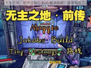 《无主之地：前传过缺口 BUG 解决指南：实测有效方法》