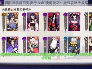 阴阳师手游百鬼夜行 buff 使用技巧：撒豆攻略大放送