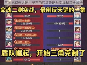 三国志幻想大陆：灵石的获取攻略与实战秘籍全解析