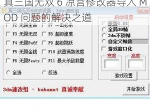 真三国无双 6 凉宫修改器导入 MOD 问题的解决之道