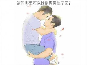 请问哪里可以找到男男生子图？