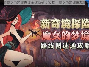 剑与远征魔女的梦境奇境全奖励通关攻略：魔女的梦境推荐阵容打法