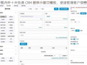 国内外十大免费 CRM 提供小窗口播放，便捷管理客户信息