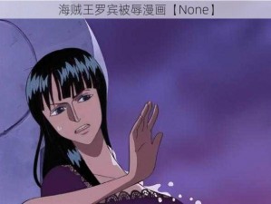 海贼王罗宾被辱漫画【None】