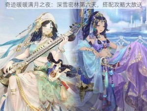 奇迹暖暖满月之夜：深雪密林第六天，搭配攻略大放送