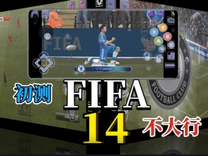 FIFA 14停止工作的解决方案：全面解析故障排除与修复步骤