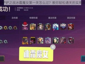 《金铲铲之战冰霜魔女第一关怎么过？教你轻松通关的实用攻略》