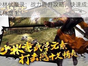 少林伏魔录：战力提升攻略，快速成为武林高手