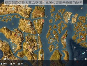 探索刺客信条大革命谜团：地图位置揭示隐藏的秘密