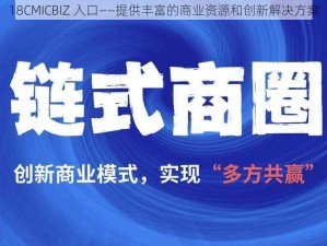 18CMICBIZ 入口——提供丰富的商业资源和创新解决方案