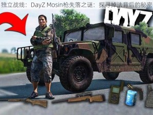 独立战线：DayZ Mosin枪失落之谜：探寻掉法背后的秘密