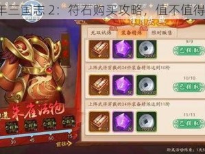 少年三国志 2：符石购买攻略，值不值得买？