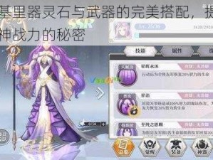 瓦尔基里器灵石与武器的完美搭配，提升启源女神战力的秘密