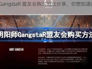 《阴阳师 GangstaR 盟友会购买地址分享，你想知道的都在这里》