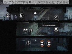 《这是我的战争独立住宅 Bug：游戏漏洞还是开发者的疏忽？》