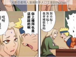 火影忍者鸣人漫画纲手人口工漫到(None)