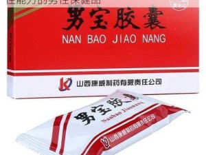 69 国产精华最好的产品，一款专注于提升性能力的男性保健品