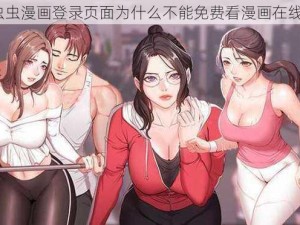 虫虫漫画登录页面为什么不能免费看漫画在线？