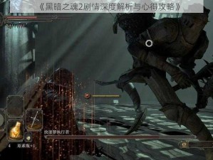 《黑暗之魂2剧情深度解析与心得攻略》