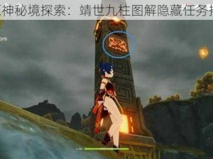 《原神秘境探索：靖世九柱图解隐藏任务揭秘》