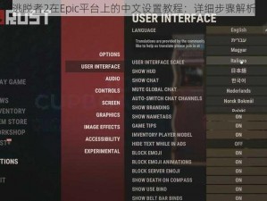 逃脱者2在Epic平台上的中文设置教程：详细步骤解析