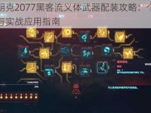 赛博朋克2077黑客流义体武器配装攻略：个性化加点与实战应用指南